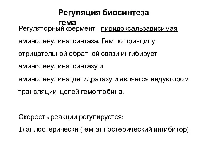 Регуляция биосинтеза гема Регуляторный фермент - пиридоксальзависимая аминолевулинатсинтаза. Гем по принципу