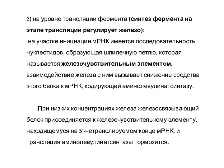 2) на уровне трансляции фермента (синтез фермента на этапе трансляции регулирует