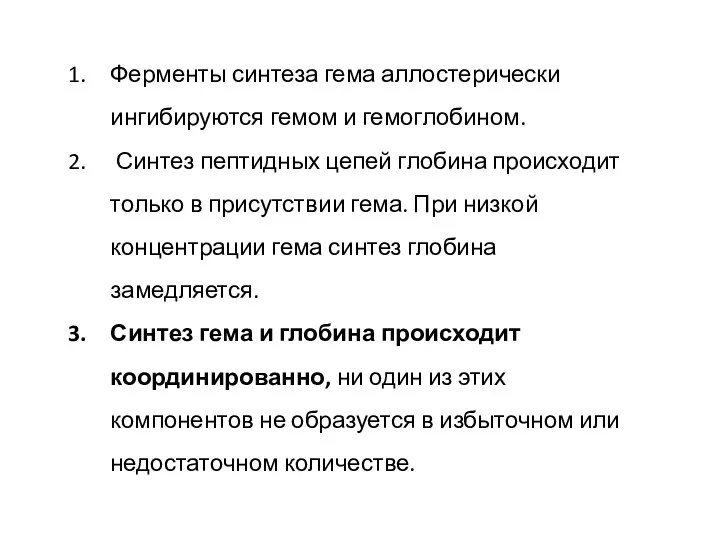 Ферменты синтеза гема аллостерически ингибируются гемом и гемоглобином. Синтез пептидных цепей