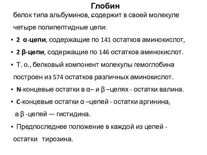 белок типа альбуминов, содержит в своей молекуле четыре полипептидные цепи: 2