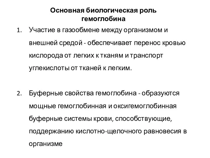 Участие в газообмене между организмом и внешней средой - обеспечивает перенос