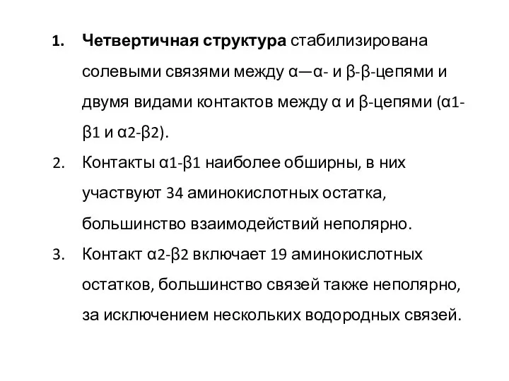 Четвертичная структура стабилизирована солевыми связями между α—α- и β-β-цепями и двумя