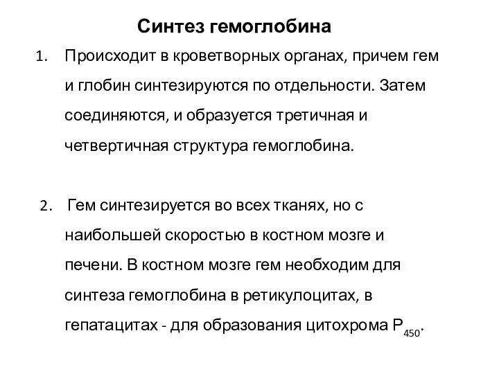 Происходит в кроветворных органах, причем гем и глобин синтезируются по отдельности.