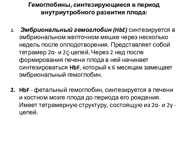 Эмбриональный гемоглобин (HbE) синтезируется в эмбриональном желточном мешке через несколько недель