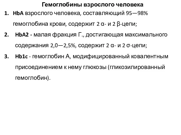 HbA взрослого человека, составляющий 95—98% гемоглобина крови, содержит 2 α- и