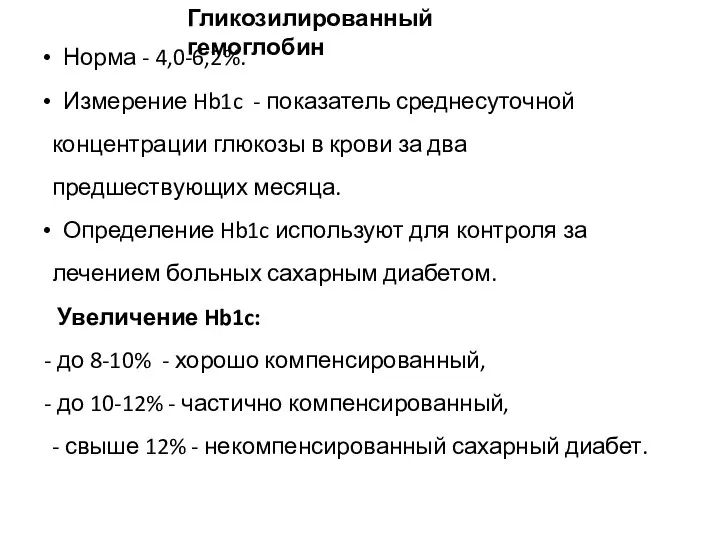 Гликозилированный гемоглобин Норма - 4,0-6,2%. Измерение Hb1c - показатель среднесуточной концентрации