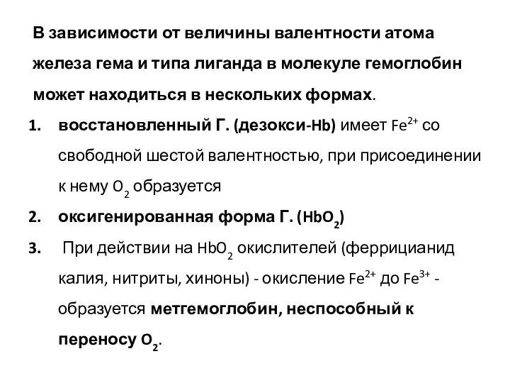 В зависимости от величины валентности атома железа гема и типа лиганда