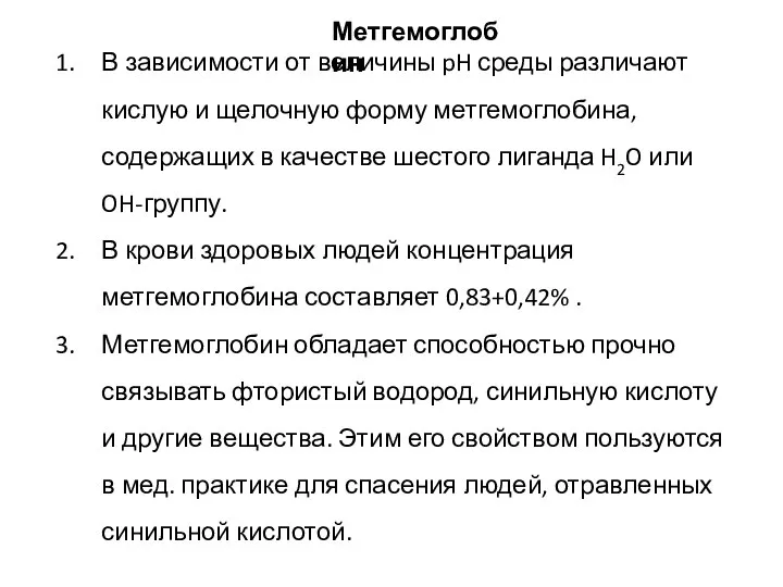 В зависимости от величины pH среды различают кислую и щелочную форму