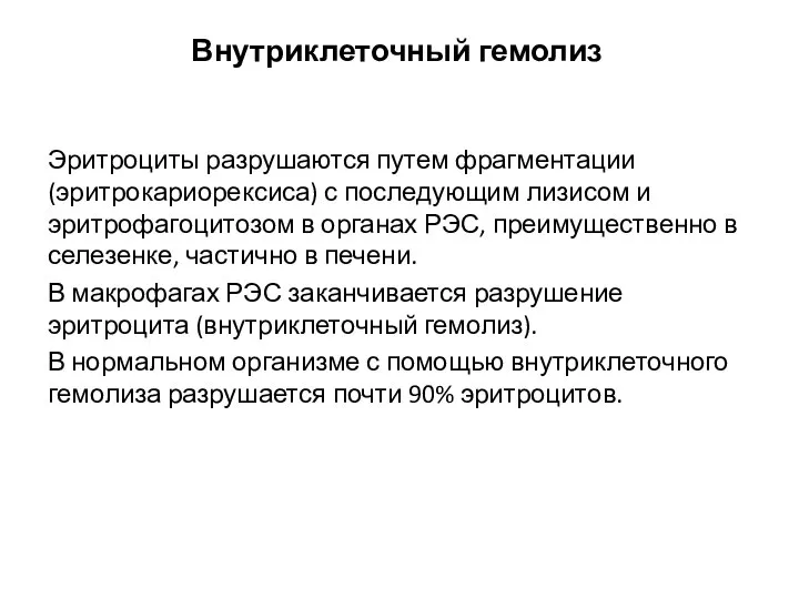 Внутриклеточный гемолиз Эритроциты разрушаются путем фрагментации (эритрокариорексиса) с последующим лизисом и