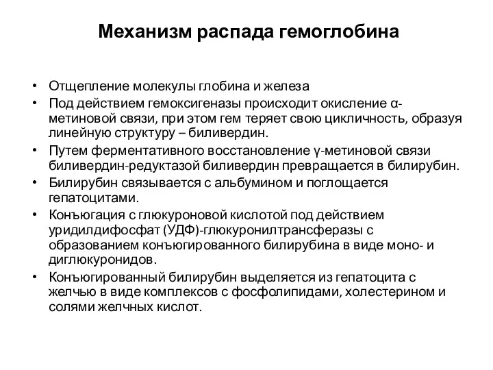 Механизм распада гемоглобина Отщепление молекулы глобина и железа Под действием гемоксигеназы