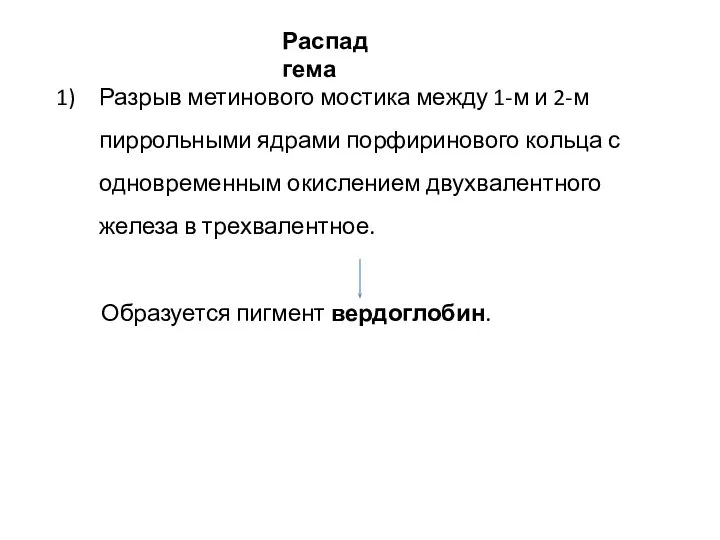 Распад гема Разрыв метинового мостика между 1-м и 2-м пиррольными ядрами