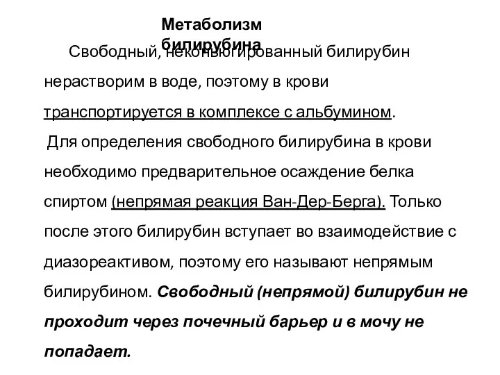 Метаболизм билирубина Свободный, неконьюгированный билирубин нерастворим в воде, поэтому в крови