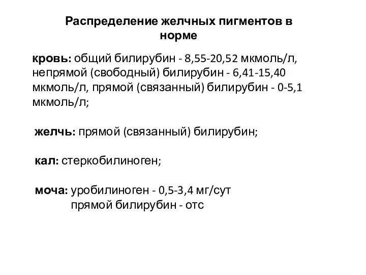 Распределение желчных пигментов в норме кровь: общий билирубин - 8,55-20,52 мкмоль/л,