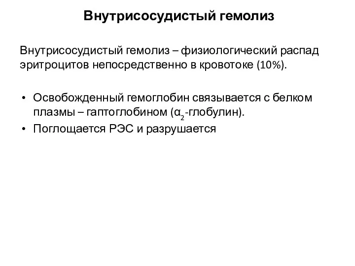 Внутрисосудистый гемолиз Внутрисосудистый гемолиз – физиологический распад эритроцитов непосредственно в кровотоке