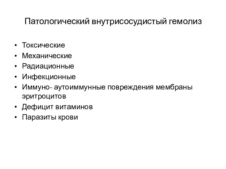 Патологический внутрисосудистый гемолиз Токсические Механические Радиационные Инфекционные Иммуно- аутоиммунные повреждения мембраны эритроцитов Дефицит витаминов Паразиты крови