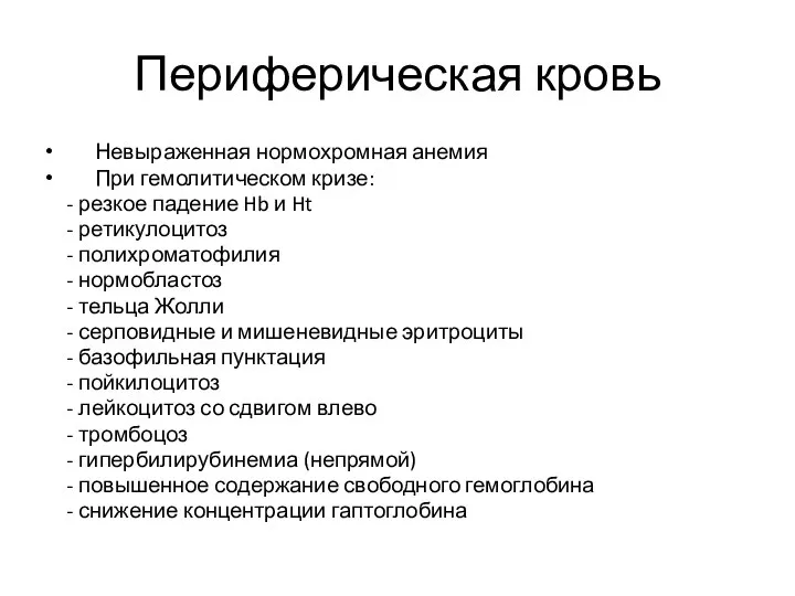 Периферическая кровь Невыраженная нормохромная анемия При гемолитическом кризе: - резкое падение