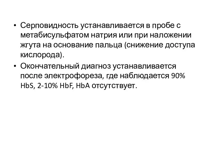 Серповидность устанавливается в пробе с метабисульфатом натрия или при наложении жгута