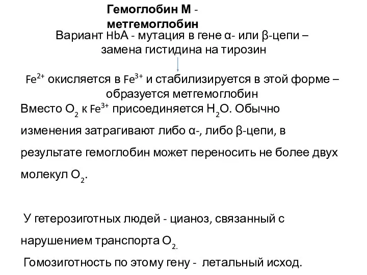 Вариант HbА - мутация в гене α- или β-цепи – замена