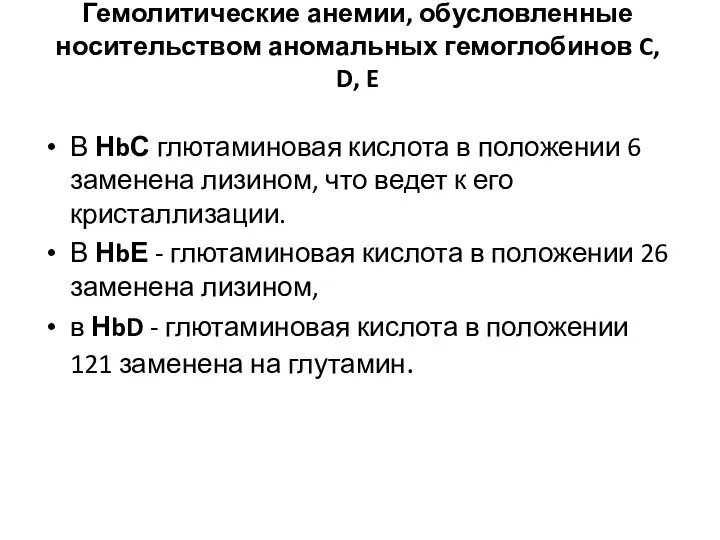 Гемолитические анемии, обусловленные носительством аномальных гемоглобинов C, D, E В НbС