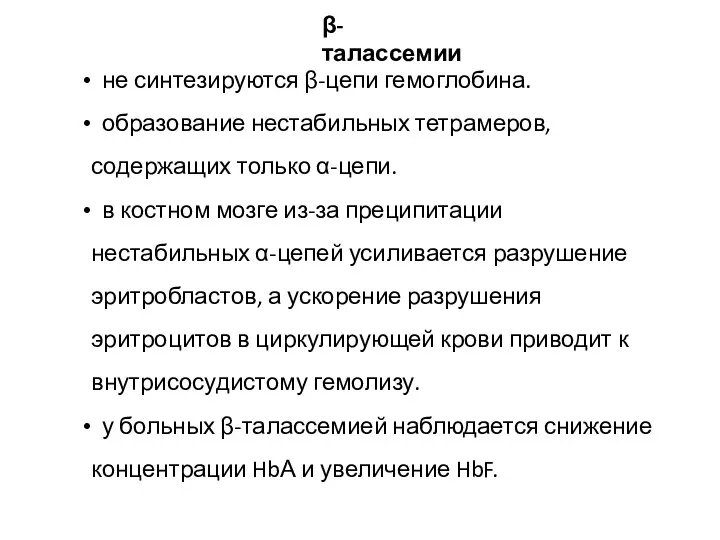 не синтезируются β-цепи гемоглобина. образование нестабильных тетрамеров, содержащих только α-цепи. в