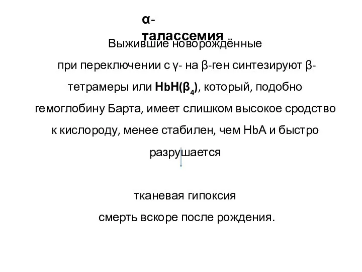 Выжившие новорождённые при переключении с γ- на β-ген синтезируют β-тетрамеры или