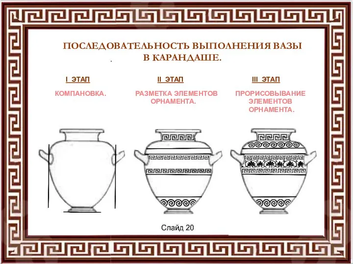 ПОСЛЕДОВАТЕЛЬНОСТЬ ВЫПОЛНЕНИЯ ВАЗЫ В КАРАНДАШЕ. I ЭТАП КОМПАНОВКА. II ЭТАП ПРОРИСОВЫВАНИЕ