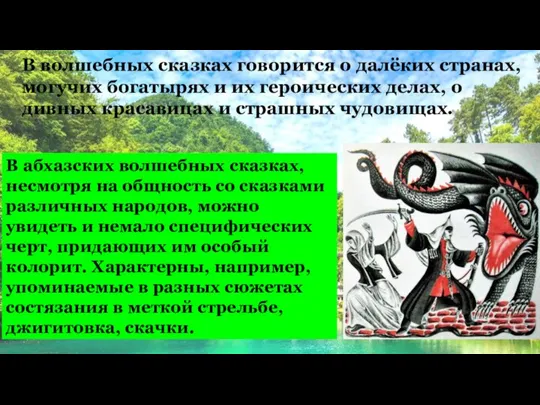 В волшебных сказках говорится о далёких странах, могучих богатырях и их