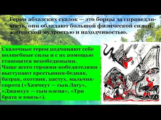 Герои абхазских сказок — это борцы за справедли- вость, они обладают