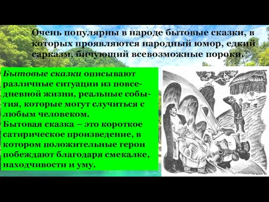 Очень популярны в народе бытовые сказки, в которых проявляются народный юмор,