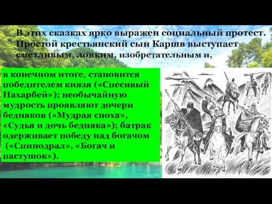 В этих сказках ярко выражен социальный протест.Простой крестьянский сын Каршв выступает