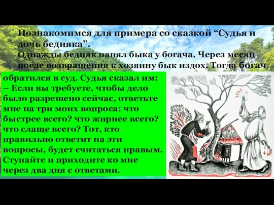 Познакомимся для примера со сказкой “Судья и дочь бедняка”. Однажды бедняк