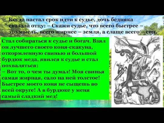 Когда настал срок идти к судье, дочь бедняка сказала отцу: –