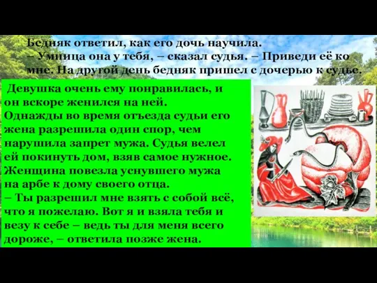 Бедняк ответил, как его дочь научила. – Умница она у тебя,