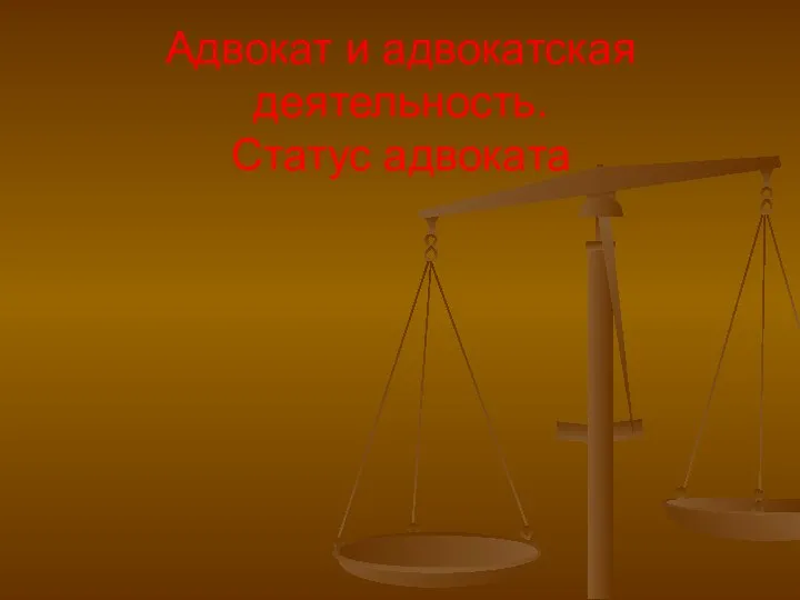 Адвокат и адвокатская деятельность. Статус адвоката