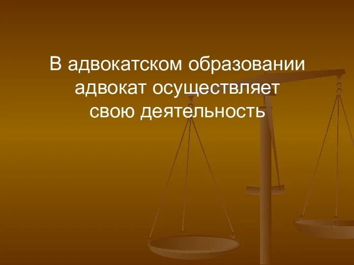 В адвокатском образовании адвокат осуществляет свою деятельность