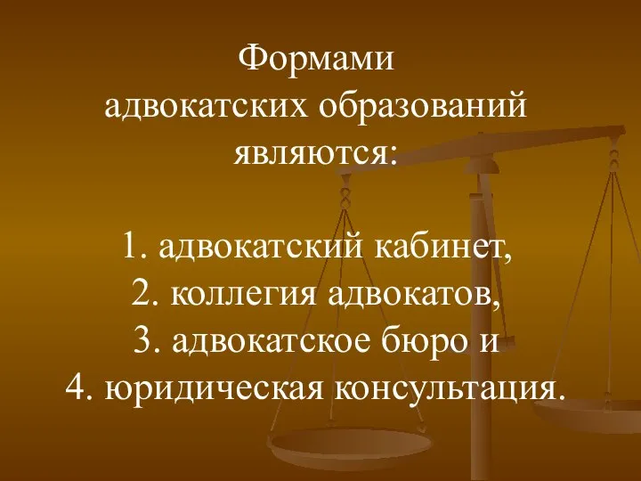Формами адвокатских образований являются: 1. адвокатский кабинет, 2. коллегия адвокатов, 3.