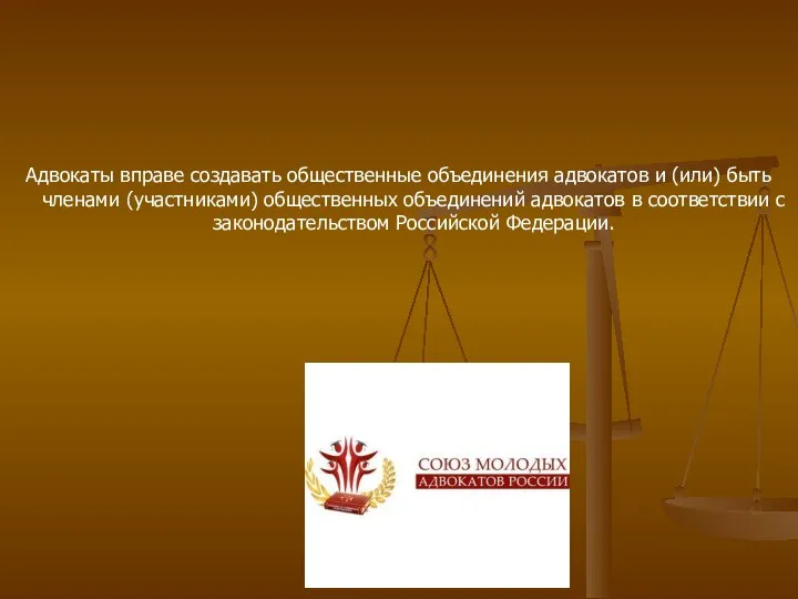 Адвокаты вправе создавать общественные объединения адвокатов и (или) быть членами (участниками)