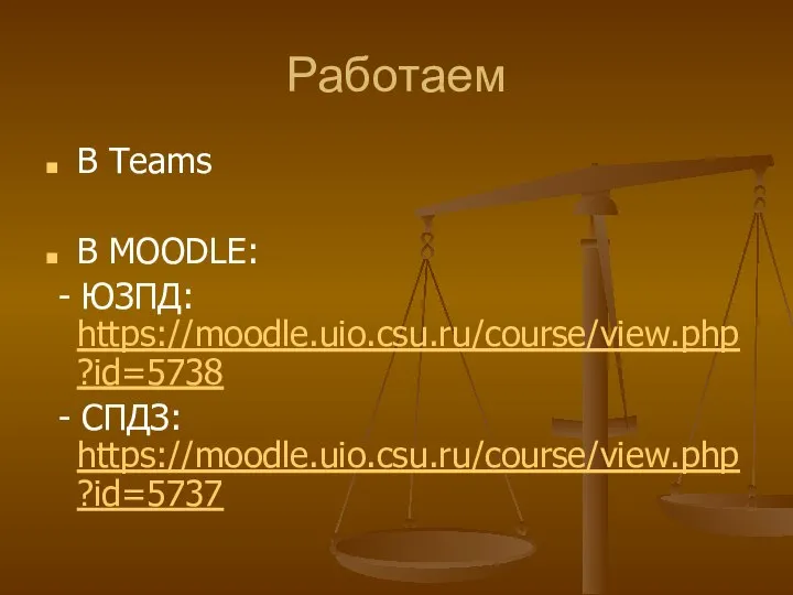 Работаем В Teams В MOODLE: - ЮЗПД: https://moodle.uio.csu.ru/course/view.php?id=5738 - СПДЗ: https://moodle.uio.csu.ru/course/view.php?id=5737