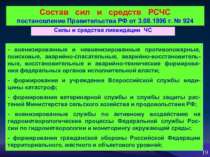 Состав сил и средств РСЧС постановление Правительства РФ от 3.08.1996 г.