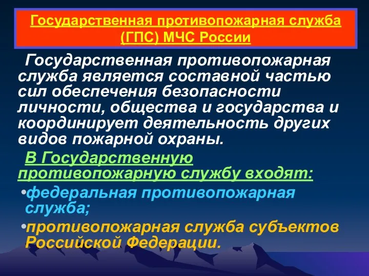 Государственная противопожарная служба (ГПС) МЧС России Государственная противопожарная служба является составной