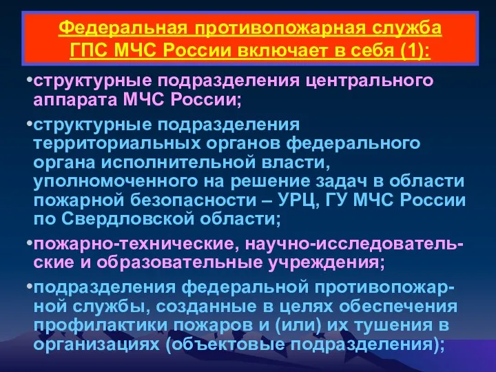 Федеральная противопожарная служба ГПС МЧС России включает в себя (1): структурные