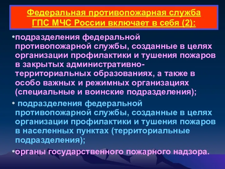 Федеральная противопожарная служба ГПС МЧС России включает в себя (2): подразделения