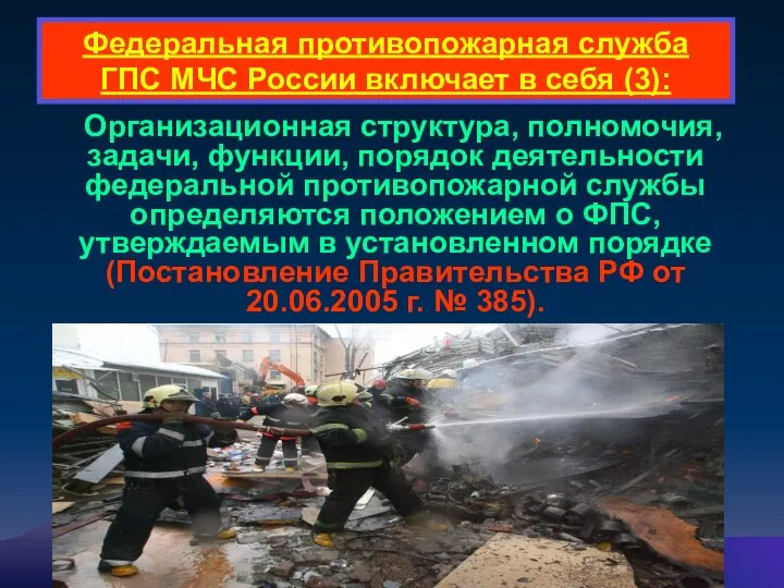 Федеральная противопожарная служба ГПС МЧС России включает в себя (3): Организационная