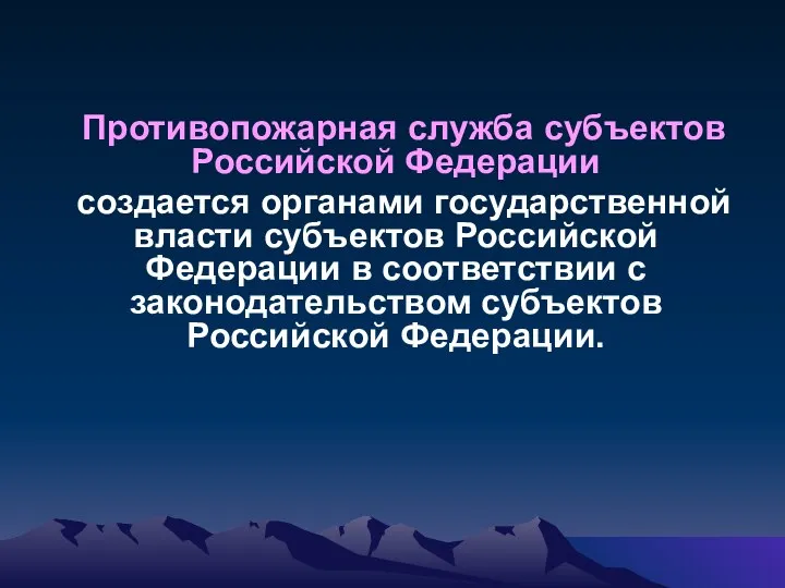 Противопожарная служба субъектов Российской Федерации создается органами государственной власти субъектов Российской