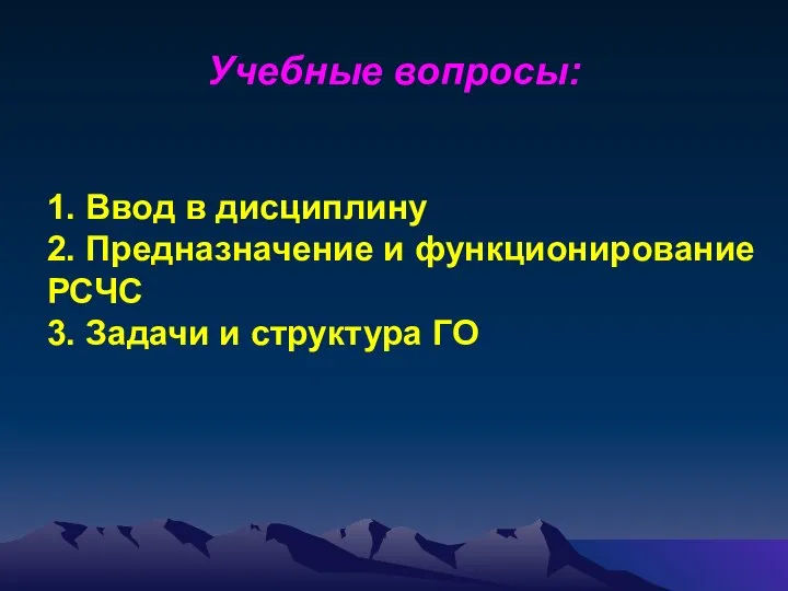 Учебные вопросы: 1. Ввод в дисциплину 2. Предназначение и функционирование РСЧС 3. Задачи и структура ГО