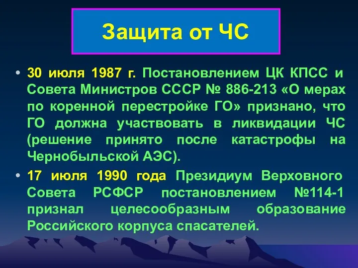 Защита от ЧС 30 июля 1987 г. Постановлением ЦК КПСС и