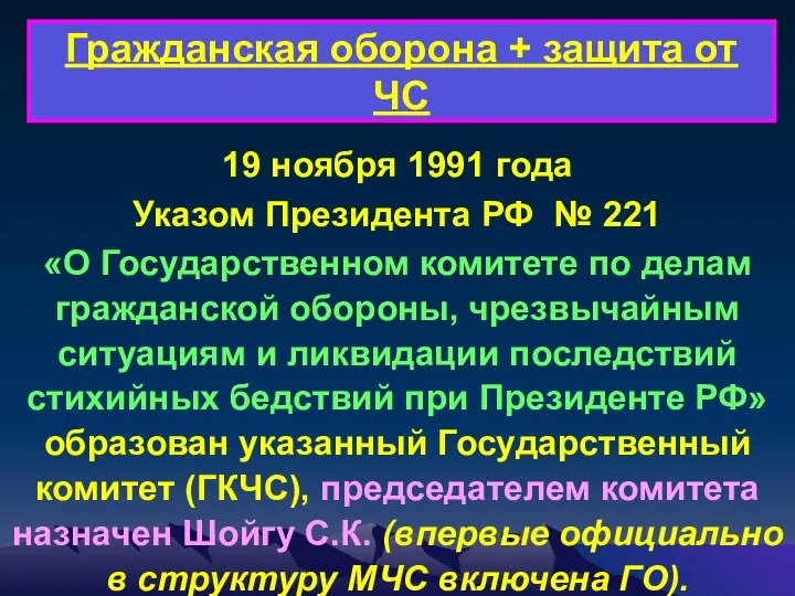 Гражданская оборона + защита от ЧС 19 ноября 1991 года Указом