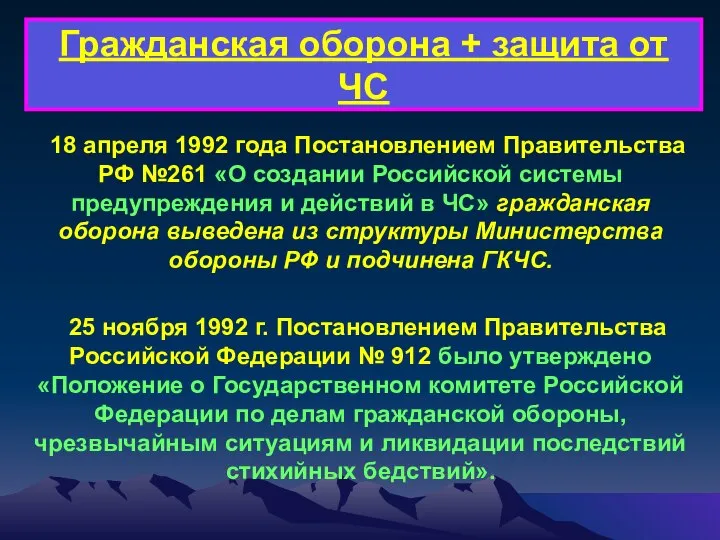 18 апреля 1992 года Постановлением Правительства РФ №261 «О создании Российской