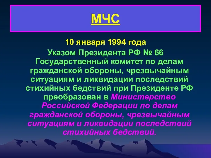 МЧС 10 января 1994 года Указом Президента РФ № 66 Государственный