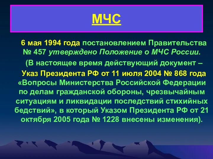 МЧС 6 мая 1994 года постановлением Правительства № 457 утверждено Положение